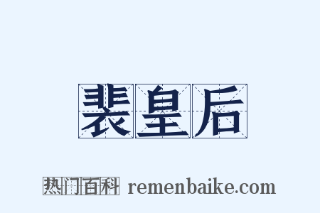 裴皇后是什么意思的图片